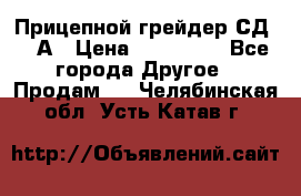 Прицепной грейдер СД-105А › Цена ­ 837 800 - Все города Другое » Продам   . Челябинская обл.,Усть-Катав г.